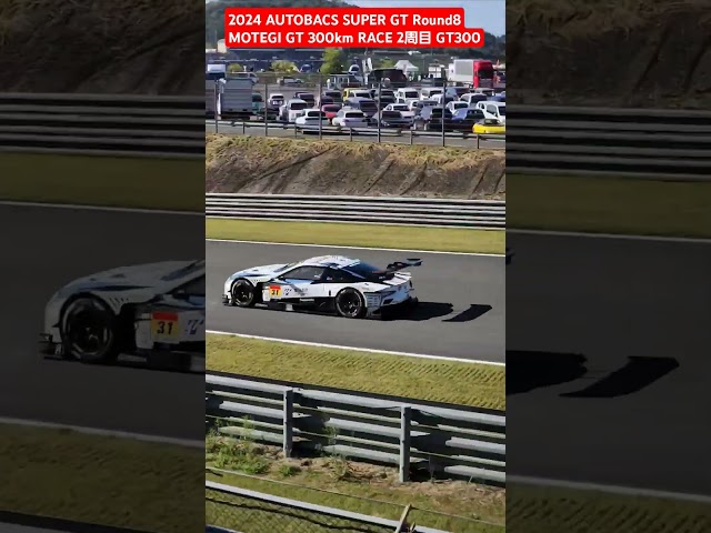 2024 AUTOBACS SUPER GT Round8　MOTEGI GT 300km RACE 2周目 GT300