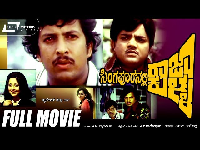 Singapoornalli Raja Kulla - ಸಿಂಗಪೂರ್ ನಲ್ಲಿ ರಾಜಾ-ಕುಳ್ಳ |Kannada Full Movie | Vishnuvardhan | Dwarkish