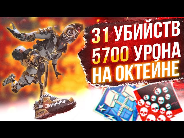 ЗР-54! 31 KILLS & 5700 DAMAGE ON OCTANE.EXE ! октейн гайд апекс легенд реликвия apex legends