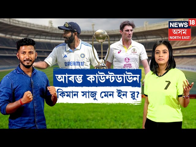 IND VS AUS | ৪ বছৰৰ পিছত অষ্ট্ৰেলিয়াত টীম ইণ্ডিয়া, অষ্ট্ৰেলিয়াৰ বিশেষ ৰণনীতি N18G