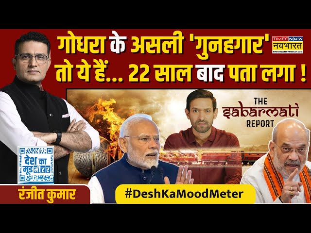 Desh Ka Mood Meter: गोधरा कांड को लेकर क्यों भड़की 'गुस्से की आग' ! | The Sabarmati Report