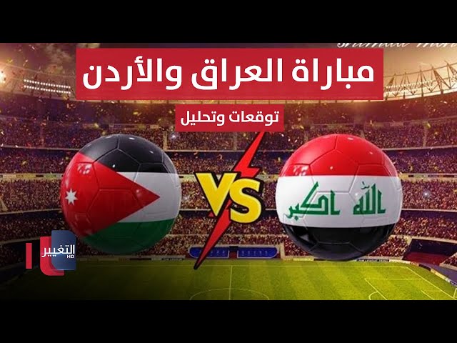 مباشر من ملعب البصرة الدولي || مباراة العراق والأردن .. تحليل وتوقعات | ملاعب