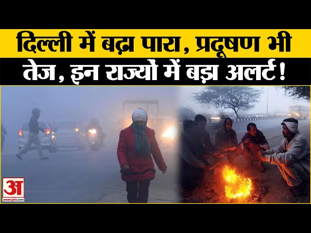 Weather Update: Delhi सहित पूरे उत्तर भारत में ठंड की दस्तक, कई राज्यों में कोहरे और धुंध का अलर्ट!