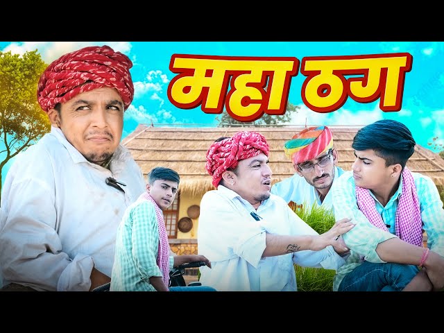 महाठग || न्यू राजस्थानी कॉमेडी || Dilu Dada Comedy Video