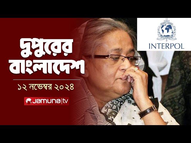 দুপুরের বাংলাদেশ | Dupurer Bangladesh | News and Bulletin | 12 November 2024 | 1 PM | Jamuna TV