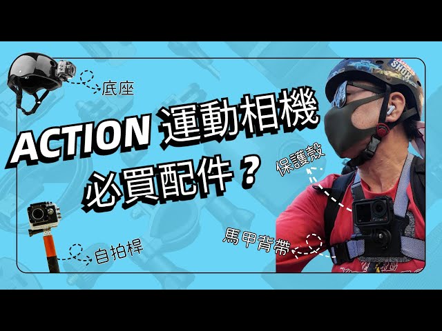 大疆 dji action 4 | dji action 5 pro 運動相機必買配件?