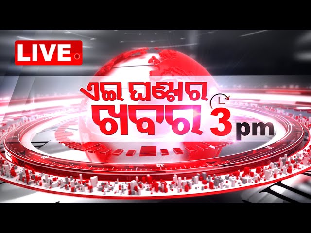 🔴Live | 3PM Bulletin | 15th Sept 2024 | OTV Live | Odisha TV | OTV