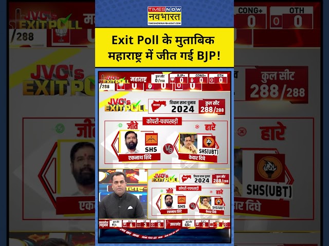 Exit Poll With Sushant Sinha: JVC Exit Poll के अनुसार Maharashtra में BJP की जीत! #shorts