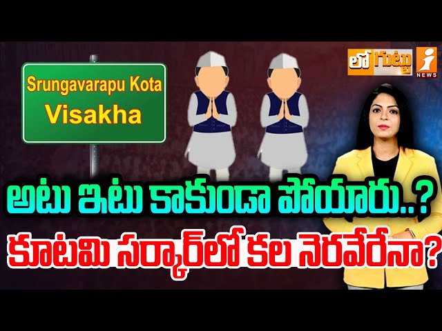 అటు ఇటు కాకుండా పోయారు..? | Srungavarapu Kota  vs Vishaka | Loguttu