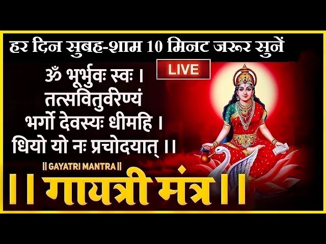 Famous Powerful Gayatri Mantra 108 Times | Om Bhur Bhuva Swaha | गायत्री मंत्र | ओम भूर भुवा स्वाहा