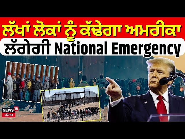 Donald Trump:ਲੱਖਾਂ ਲੋਕਾਂ ਨੂੰ ਕੱਢੇਗਾ ਅਮਰੀਕਾ, ਲੱਗੇਗੀ National Emergency !Breaking news | News18 Punjab