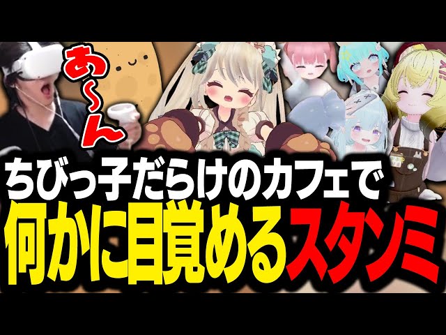 ロリっ子だらけのカフェを堪能しすぎて、何かに目覚めてしまうスタンミじゃぱん【VRChat】