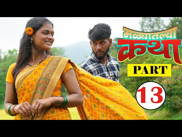 मळ्यातल्या कथा 🌾🥰 | Ep 13 | Marathi Web Series | PPG Films