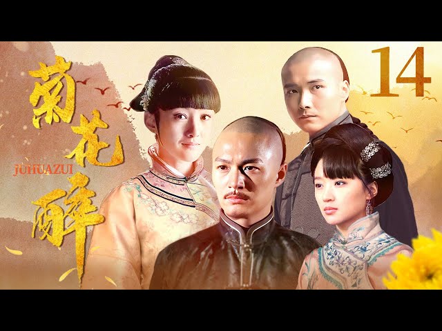 【张纪中作品】 菊花醉 14 | 郑国霖演绎一代茶商的荣辱沉浮 | 郑国霖/李泰/衣珊/李净洋/刘冠麟 | 古装剧情片