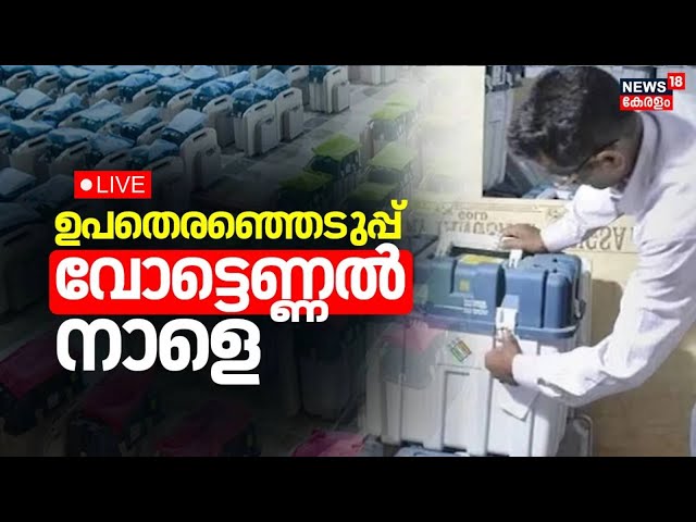 LIVE | Palakkad By Poll 2024 | Chelakkara By Poll 2024 | Wayanad Updates | Kerala Latest News