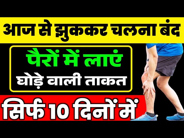 पैरों में ताकत लाने का आसान तरीका|Knee Pain Strengthening Exercises|Back Pain Relief Exercises