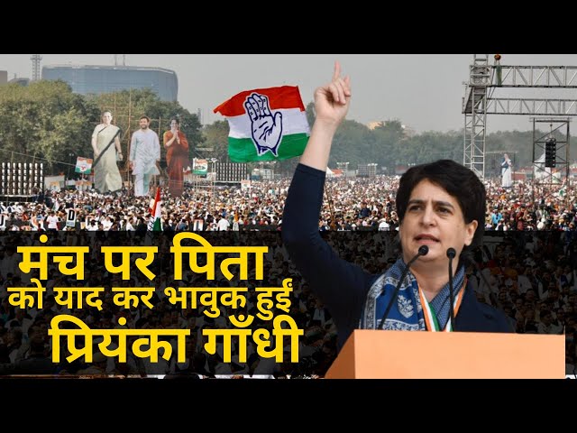 मंच पर पिता को याद कर भावुक हुईं Priyanka Gandhi | Full Speech in bharat bachao rally