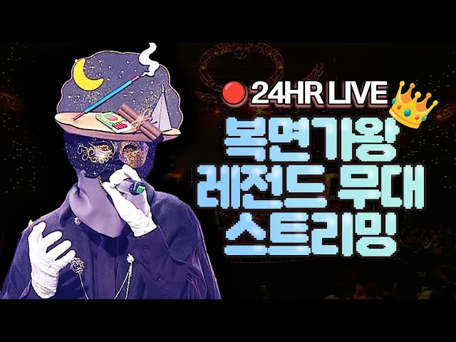 [🔴고음질 독점Live] 복면가왕 레전드 가왕 인기곡 스트리밍 | King of masked singers Best song Live - High-Quality Streaming