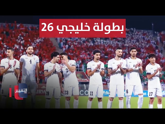 منتخب العراق يفتح صفحة بطولة خليجي 26 | ملاعب