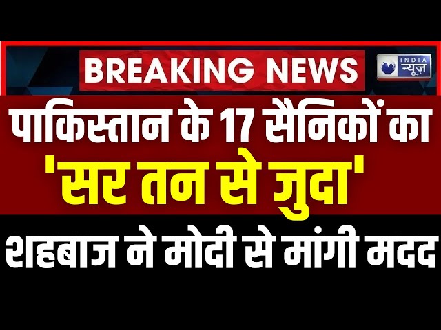 17 Pakistani Soldiers Killed LIVE :  17 जवानों की मौत, सैनिकों के सिर काटने का Exclusive Video