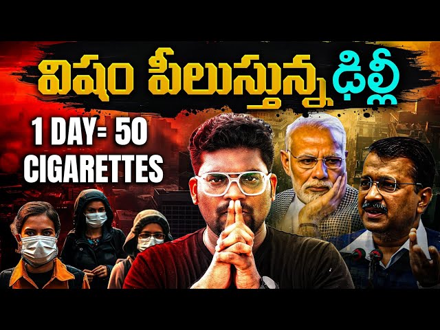 Delhi In Danger ,Delhi Air Pollution Crisis Explained In Telugu | Kranthi Vlogger