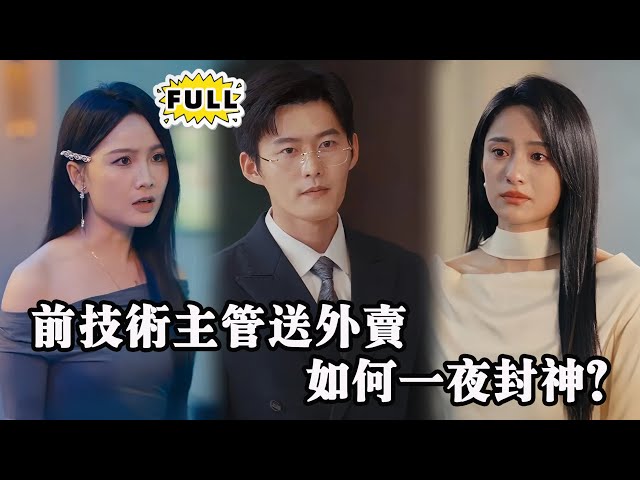 [Multi SUB] （全集）妻子的嫌弃，同事的背叛，让他一度跌入谷底。可谁能想到，这个送外卖的男人，竟是重写行业规则的天才！#都市 #逆袭 #精彩大陆短剧 #minidrama