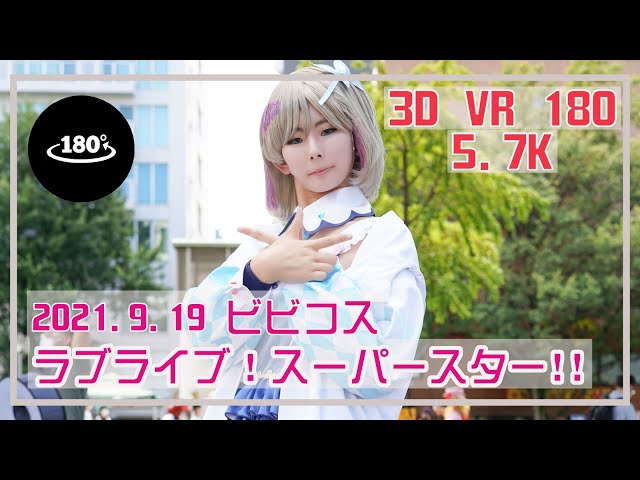 【3D VR 180 5.7K】Cosplay 「ラブライブ！スーパースター!!」唐可可 9/19/2021 | EVENT Japan | PORTAIT VIDEO | Anime