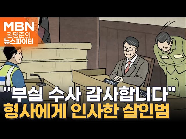 "형사님 감사합니다" 부실 수사한 경찰에게 인사한 살인범 - 김명준의 뉴스파이터