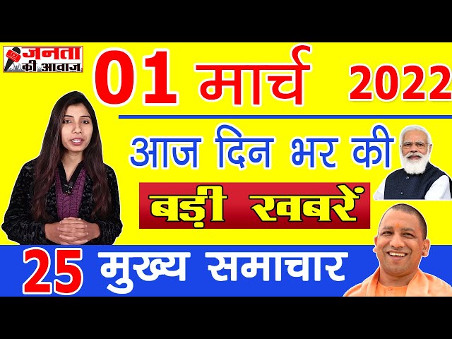 Aaj ki taaja khabar, breaking news, latest news, 01 March 2022, Hindi news, aaj tak news, PM Modi