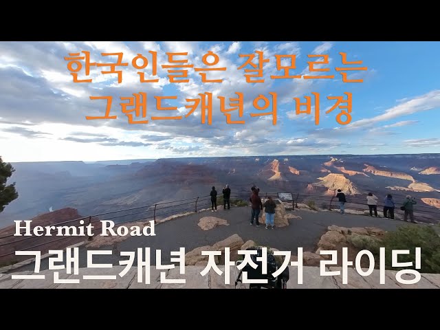 Grand Canyon Hermit road Ebike Drive(그랜드캐년 자전거 라이딩)