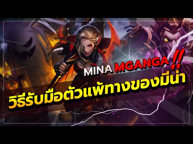 ROV : MINA สอนเล่นมีน่า ชน มากังก้า และ อรัม แพทช์ใหม่ล่าสุด