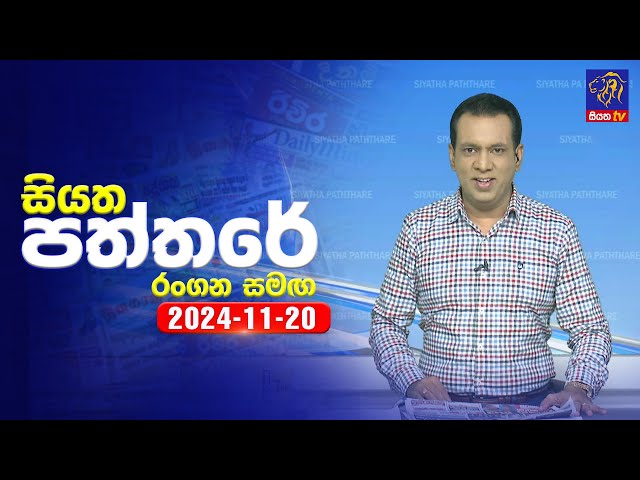 🔴 Live | Siyatha Paththare | සියත පත්තරේ | 20 - 11 - 2024 | Siyatha TV