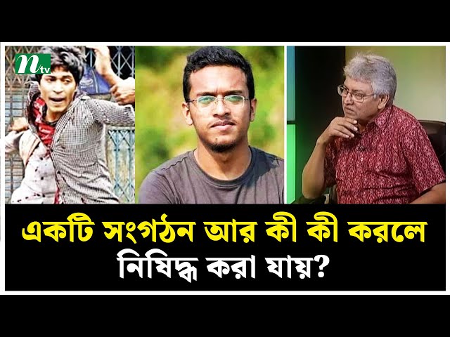 একটি সংগঠন আর কী কী করলে নিষিদ্ধ করা যায়? | NTV News