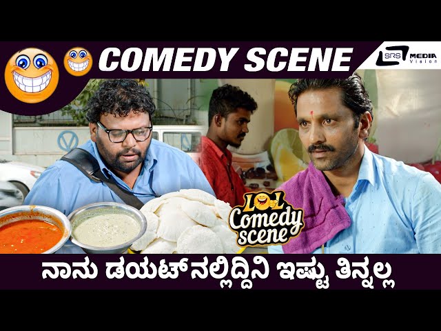 Naanu Diet nalli Edini Ishtu Thinalla I MRP I Hari I Chaitra Reddy I Bahubali I Comedy Scene 1