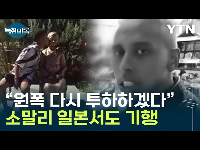 '분노 유발자' 소말리, 일본선 추방당해...이미 민폐 행동 전력 수두룩 [Y녹취록] / YTN