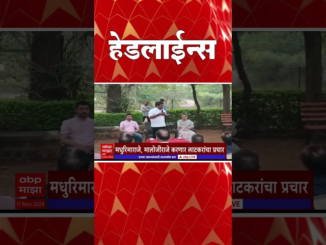 ABP Majha Marathi News Headlines 830AM TOP Headlines 830 AM 11 Nov 2024 सकाळी ८.३० च्या हेडलाईन्स-