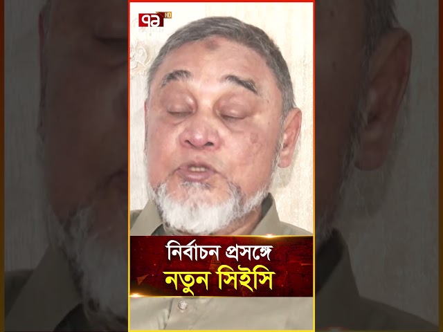 নির্বাচন প্রসঙ্গে নতুন সিইসি