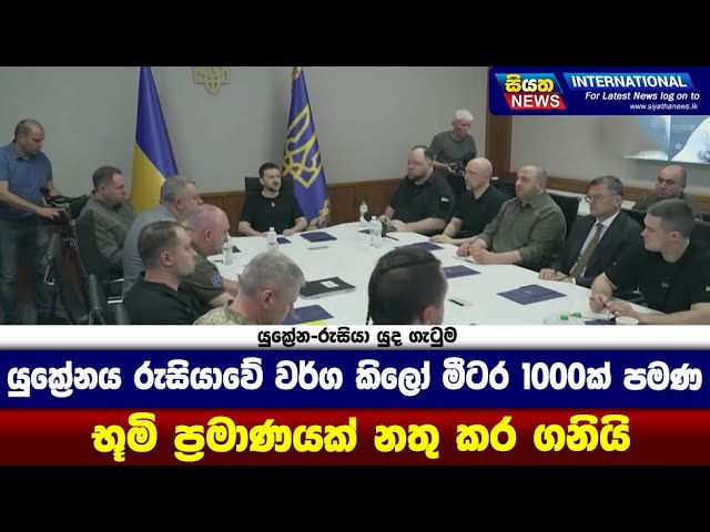 යුක්‍රේනය රුසියාවේ වර්ග කිලෝ මීටර 1000ක පමණ භූමි ප්‍රමාණයක් නතු කර ගනියි| Siyatha News International