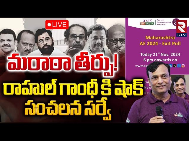 రాహుల్ గాంధీ కి షాక్ 🔴LIVE | PM Modi Vs Rahul Gandhi | Maha Exit Poll's Result 2024 | RTV