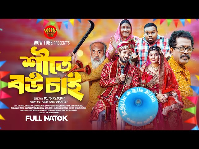 শীতে বউ চাই । New Bangla Natok 2024 । R.A. Rahul । Samiha Akter। Faruk Ahmed