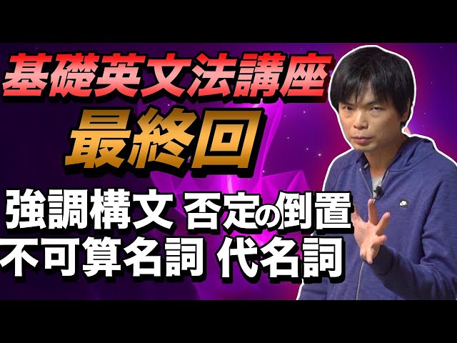 【90分で攻略】強調構文・否定の倒置・同格・不可算名詞・代名詞【基礎英文法講座総集編⑨】