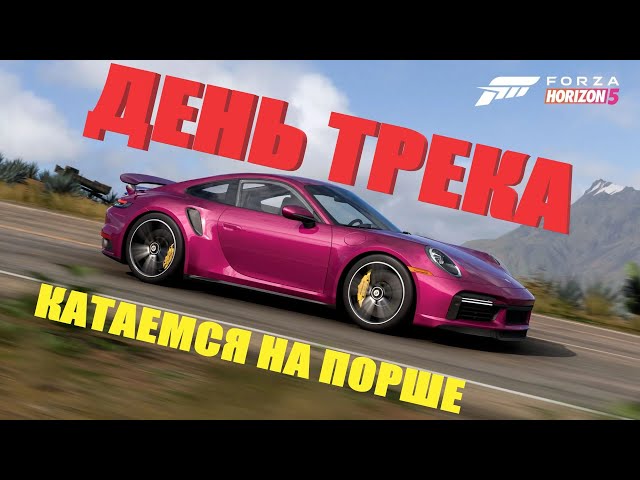 FORZA HORIZON 5 день трека сезон 40 катаемся на ПОРШЕ