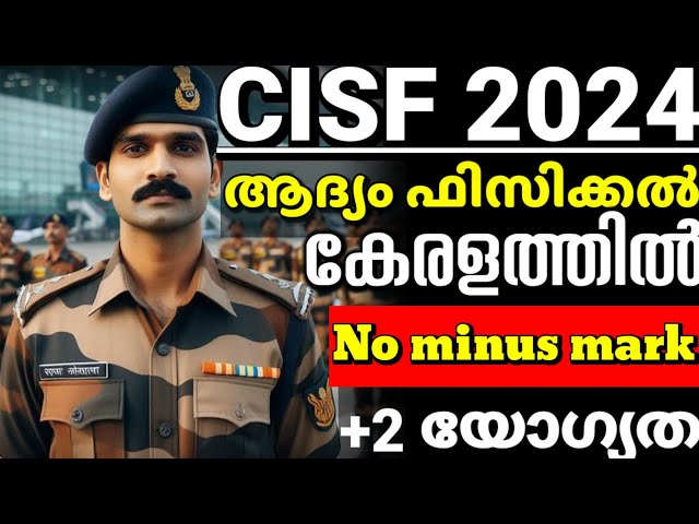 സെലക്ഷൻ കേരളത്തിൽ CONSTABLE🥳CISF constable 2024 Malayalam firstഫിസിക്കൽ പരീക്ഷയിൽ മൈനസ് മാർക്ക് ഇല്ല