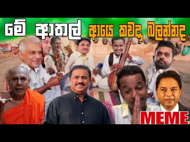 මේ ආතල් අයෙ කවදා  බලන්නද | Episode 78 | Sinhala Funny Politics Meme| Sri Lankan Meme Review - Batta