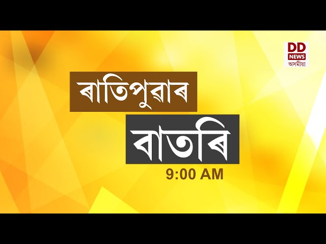 Watch Live: বাতৰি, ( Assamese News 9:00 AM) 22.11 .2024