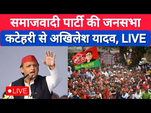 LIVE: अखिलेश यादव की जनसभा कटेहरी Rally। Akhilesh Yadav | UP Bypolls | Ambedkar Nagar #live