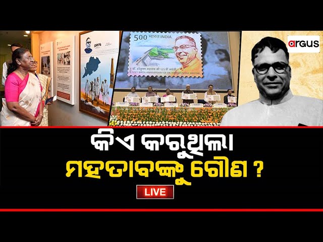 Prasnakala Live | ପ୍ରଶ୍ନକାଳ : କିଏ କରୁଥିଲା ମହତାବଙ୍କୁ ଗୌଣ ? | Harekrushna Mahtab | Argus News