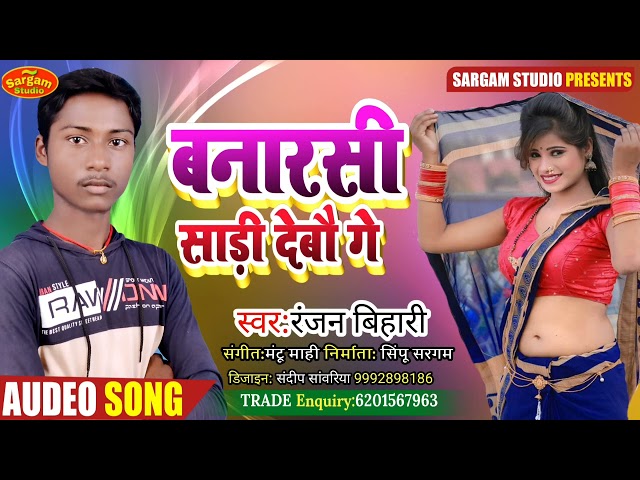 Ranjan bihari  का सुपरहिट सांग  kin debu Banarsi sadi ge  किन देबौ बनारसी साड़ी गे  2020 ka hits song