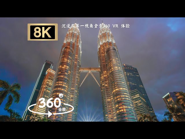 [8K 360°VR] Malaysia- Kuala Lumpur Petronas Towers Walking Tour | 沉浸式全景體驗吉隆坡雙子塔 欣賞世界最高的雙塔樓