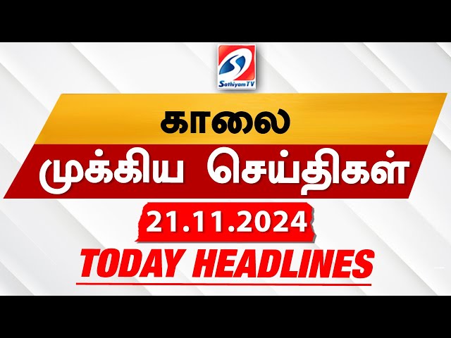 Today's Headlines| 21 NOV 2024 | Morning Headlines | Update News | Latest Headlines  | Sathiyam TV